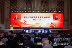 聚焦三率 高质成长丨山东临工2025年商务大会隆沉